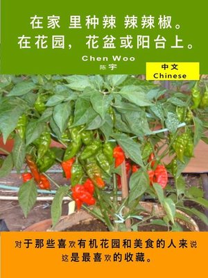 cover image of 在家 里种辣 辣辣椒。在花园，花盆或阳台上。